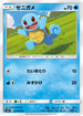 SM9 021/095 ゼニガメ C