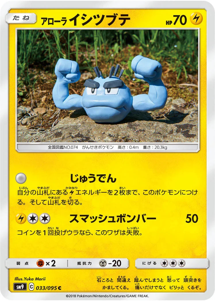 SM9 033/095 アローライシツブテ C