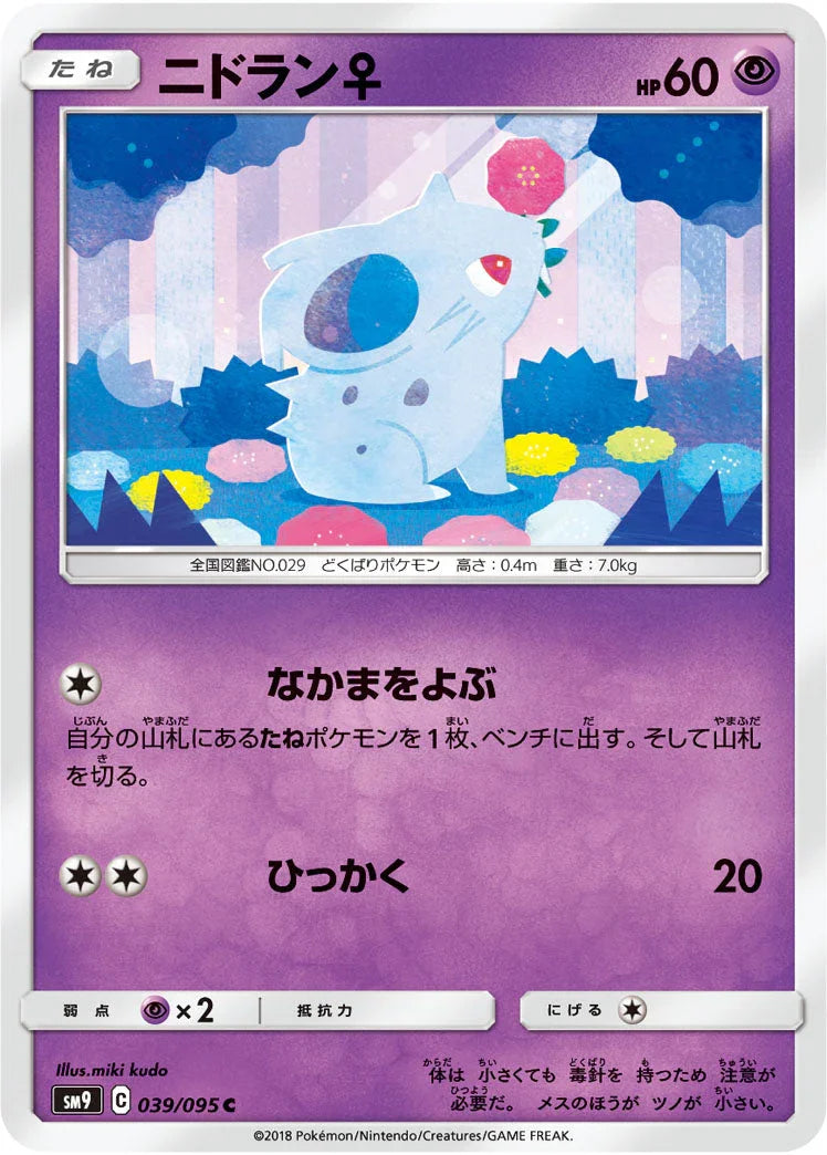 SM9 039/095 ニドラン♀ C