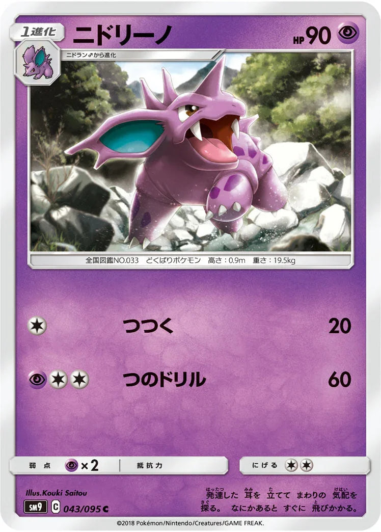 SM9 043/095 ニドリーノ C
