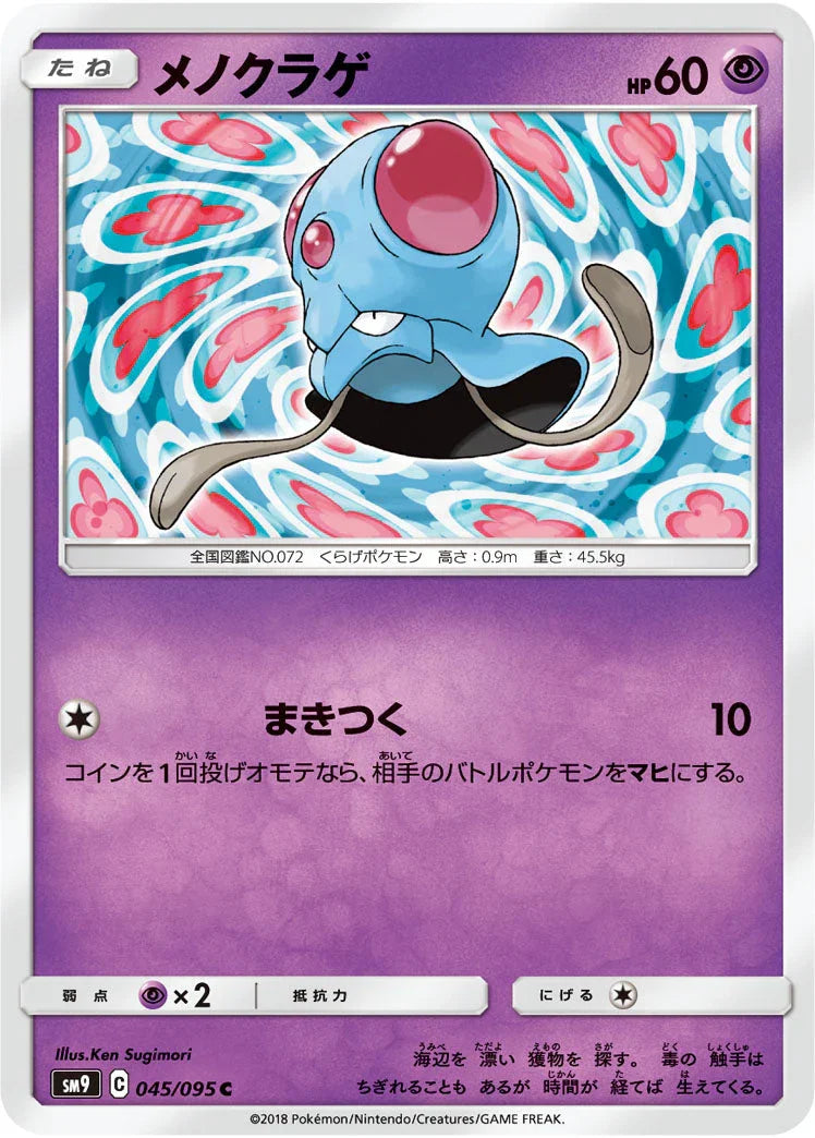 SM9 045/095 メノクラゲ C