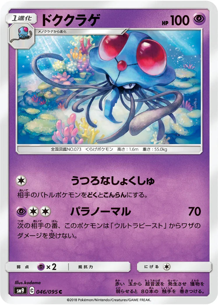 SM9 046/095 ドククラゲ C
