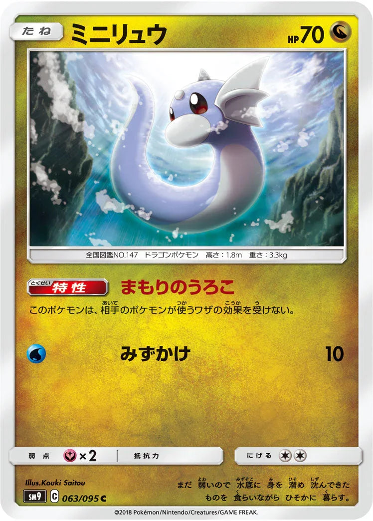 SM9 063/095 ミニリュウ C