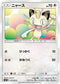 SM9 071/095 ニャース C