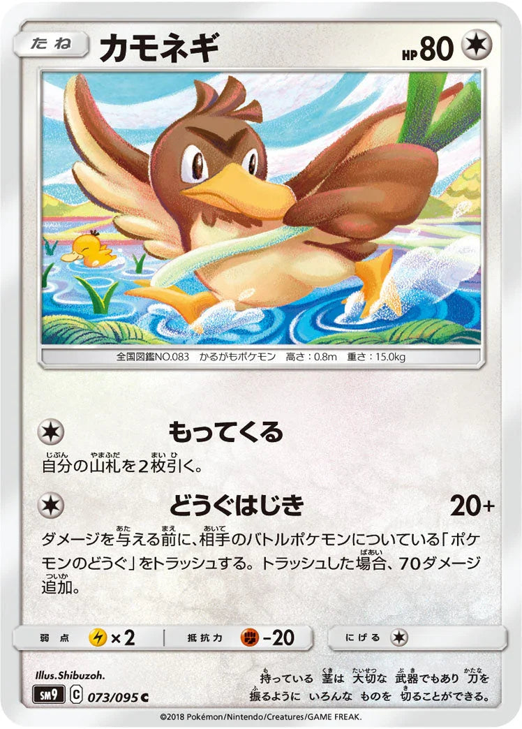 SM9 073/095 カモネギ C