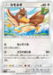 SM9 073/095 カモネギ C