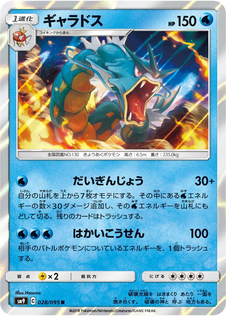 SM9 028/095 ギャラドス R