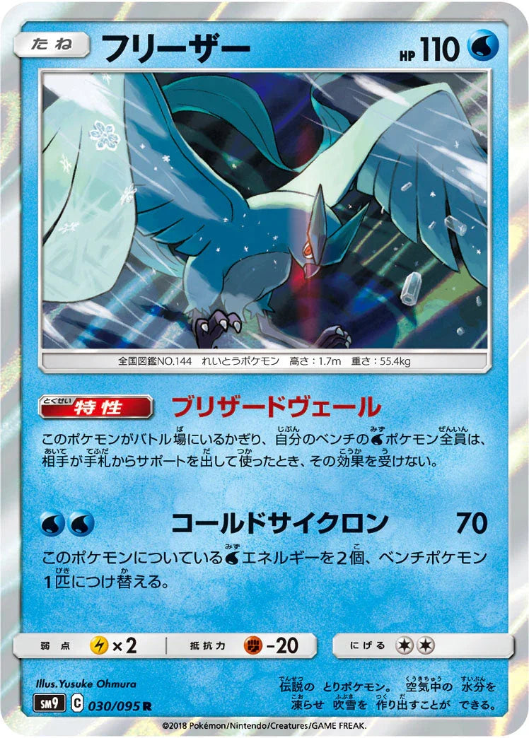 SM9 030/095 フリーザー R