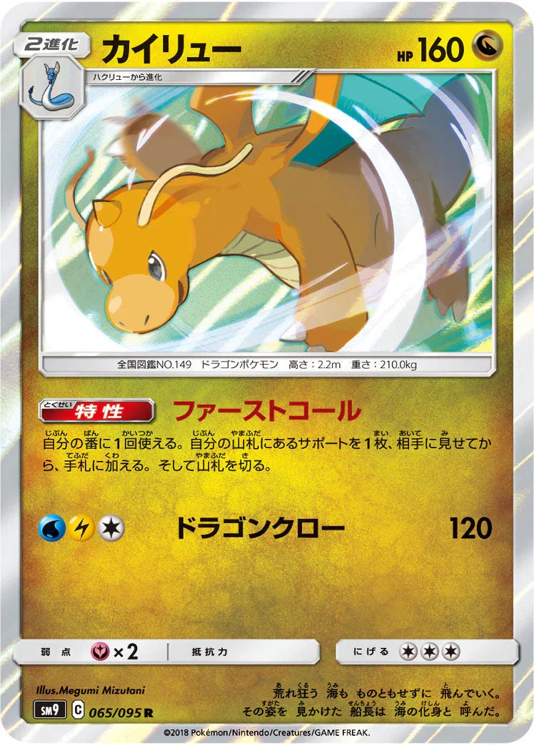 SM9 065/095 カイリュー R