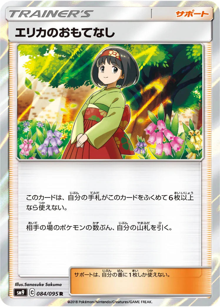 SM9 084/095 エリカのおもてなし R