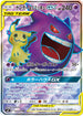 SM9 102/095 ゲンガー&ミミッキュGX SR