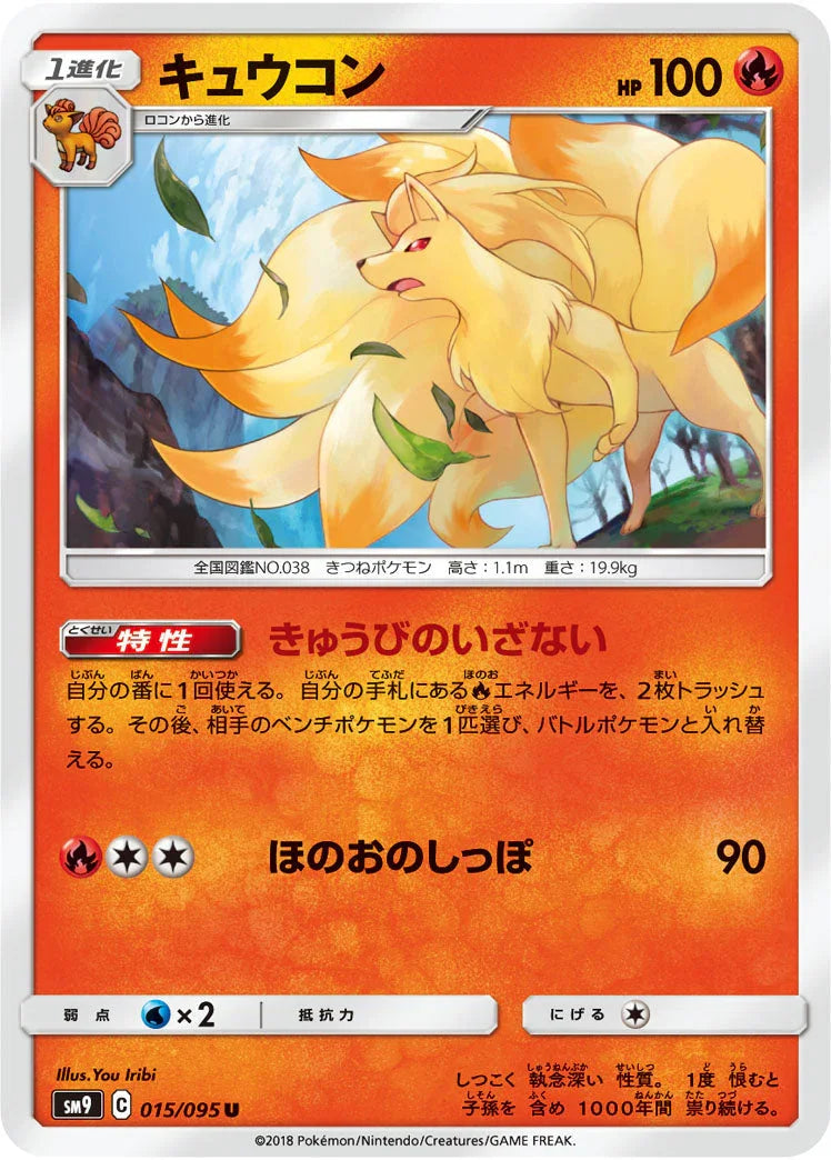 SM9 015/095 キュウコン U