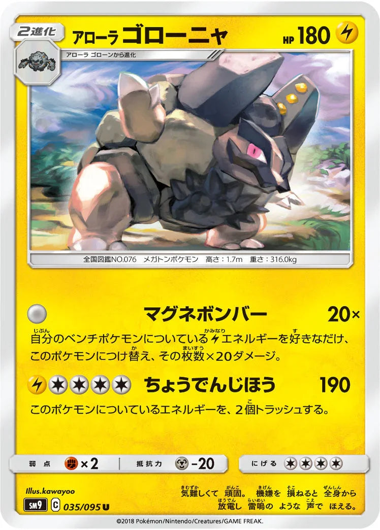 SM9 035/095 アローラゴローニャ U