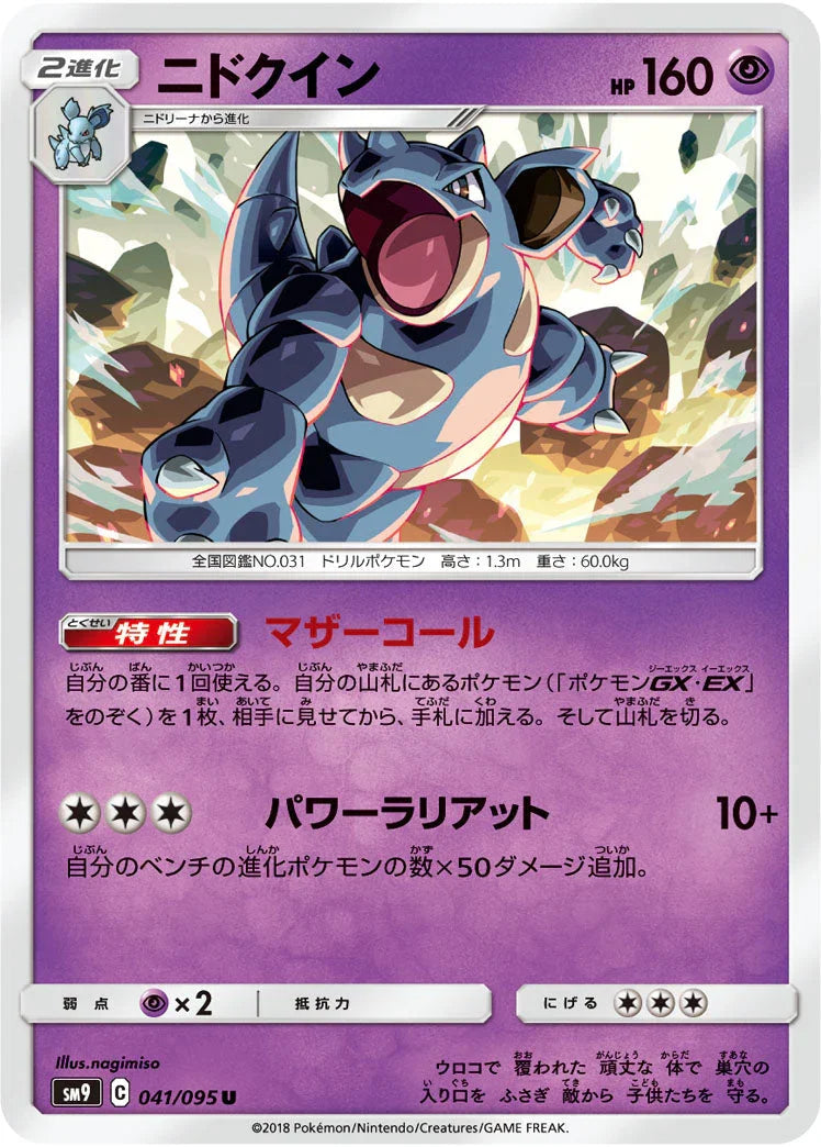 SM9 041/095 ニドクイン U