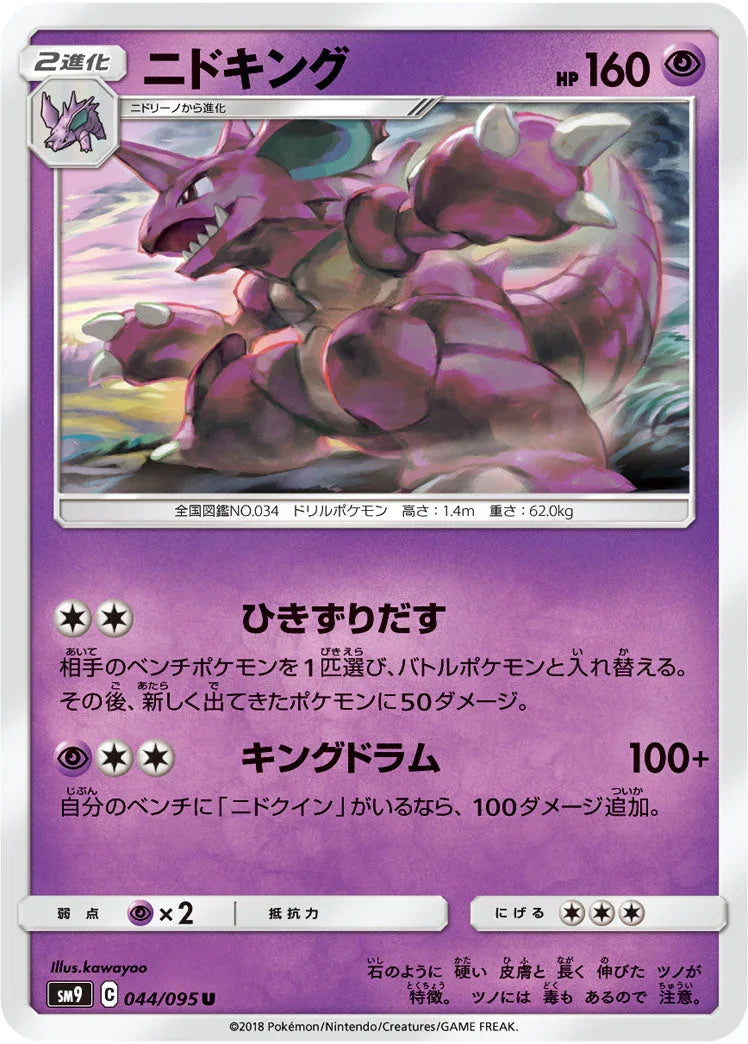SM9 044/095 ニドキング U