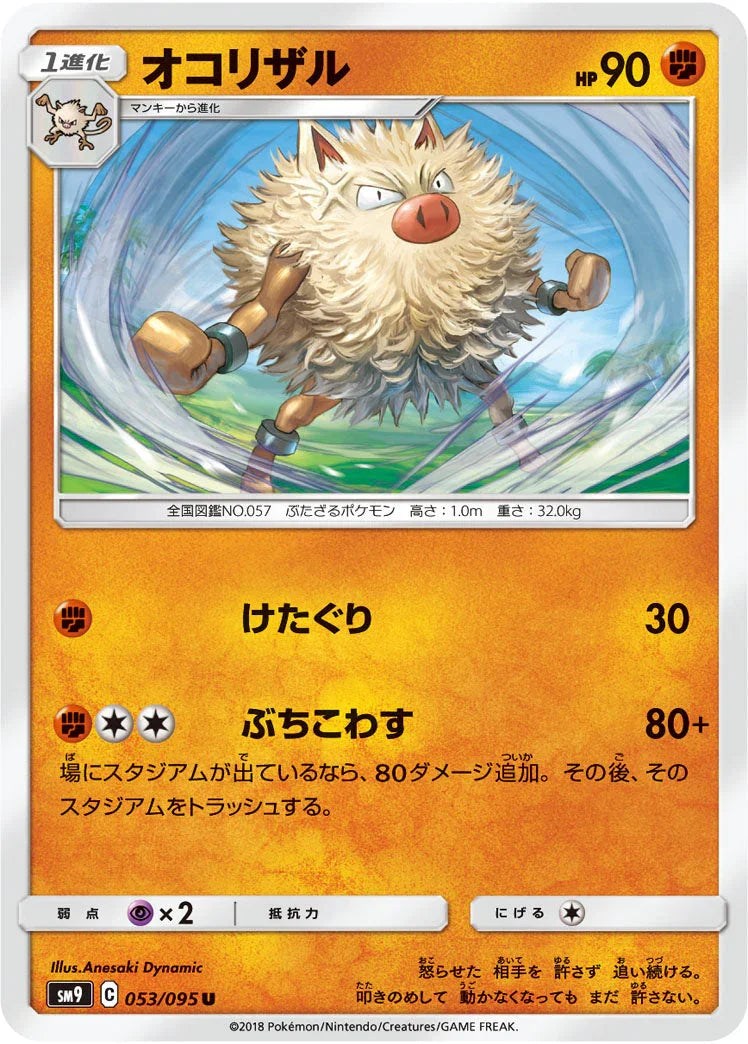 SM9 053/095 オコリザル U