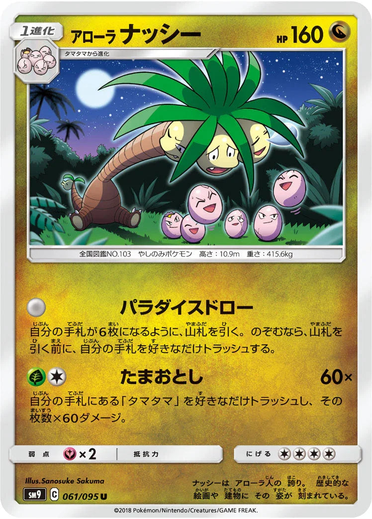 SM9 061/095 アローラナッシー U