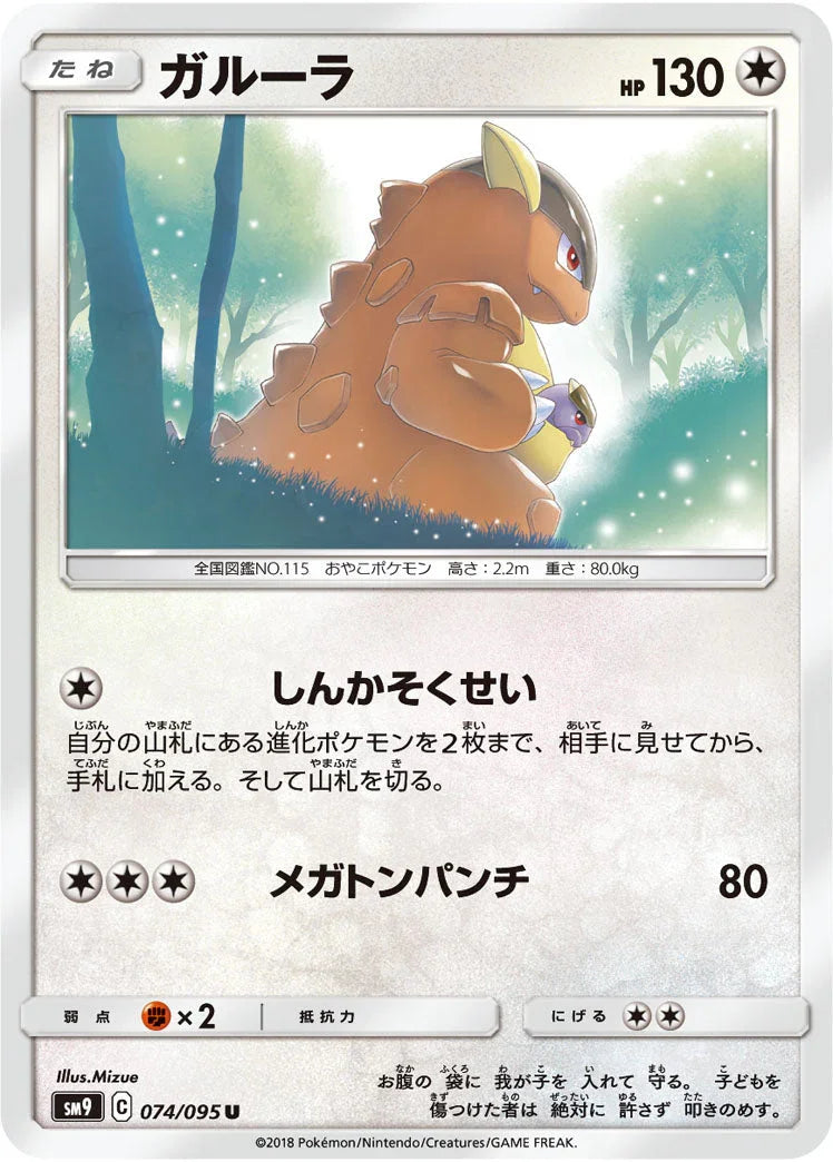 SM9 074/095 ガルーラ U