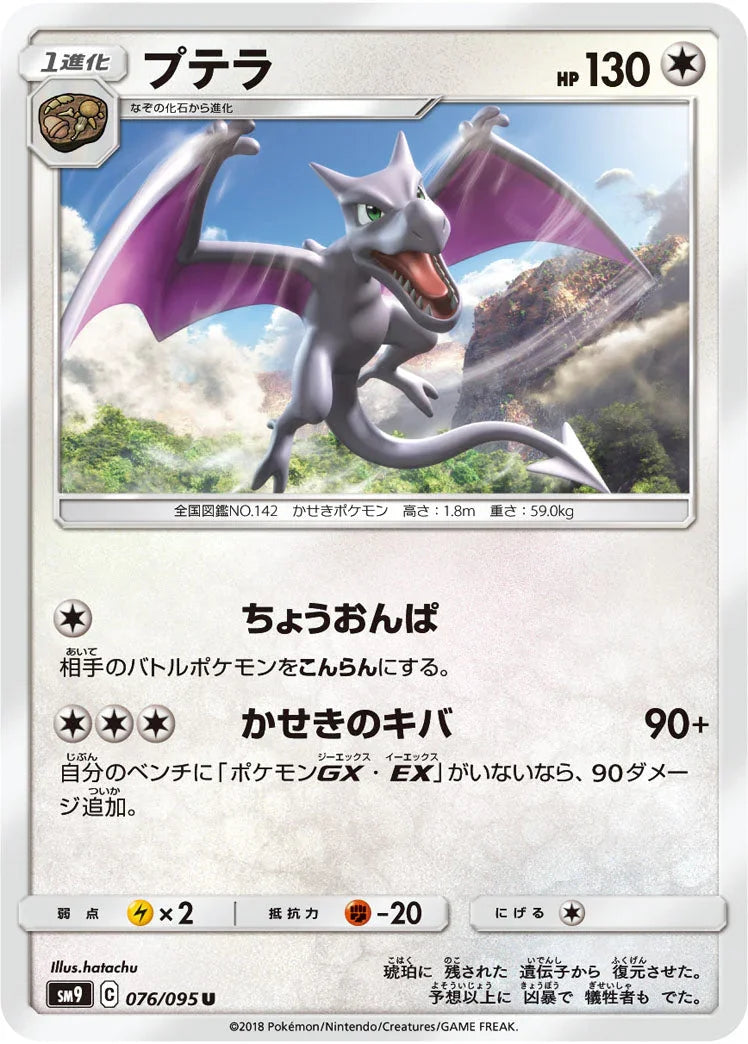 SM9 076/095 プテラ U