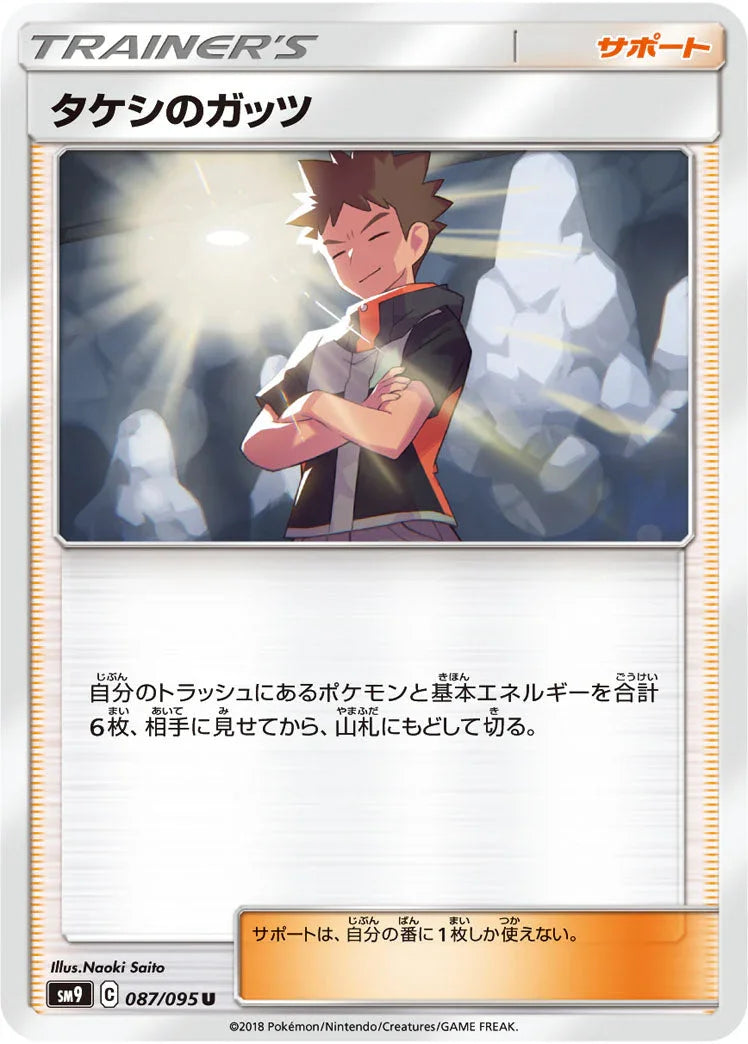SM9 087/095 タケシのガッツ U