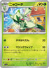 SV1a 006/073 ニャローテ C