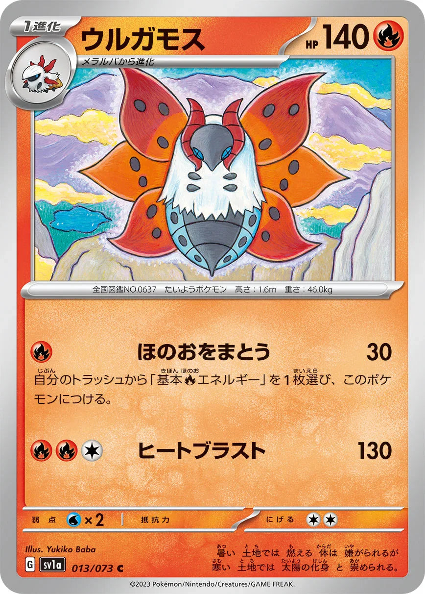 SV1a 013/073 ウルガモス C