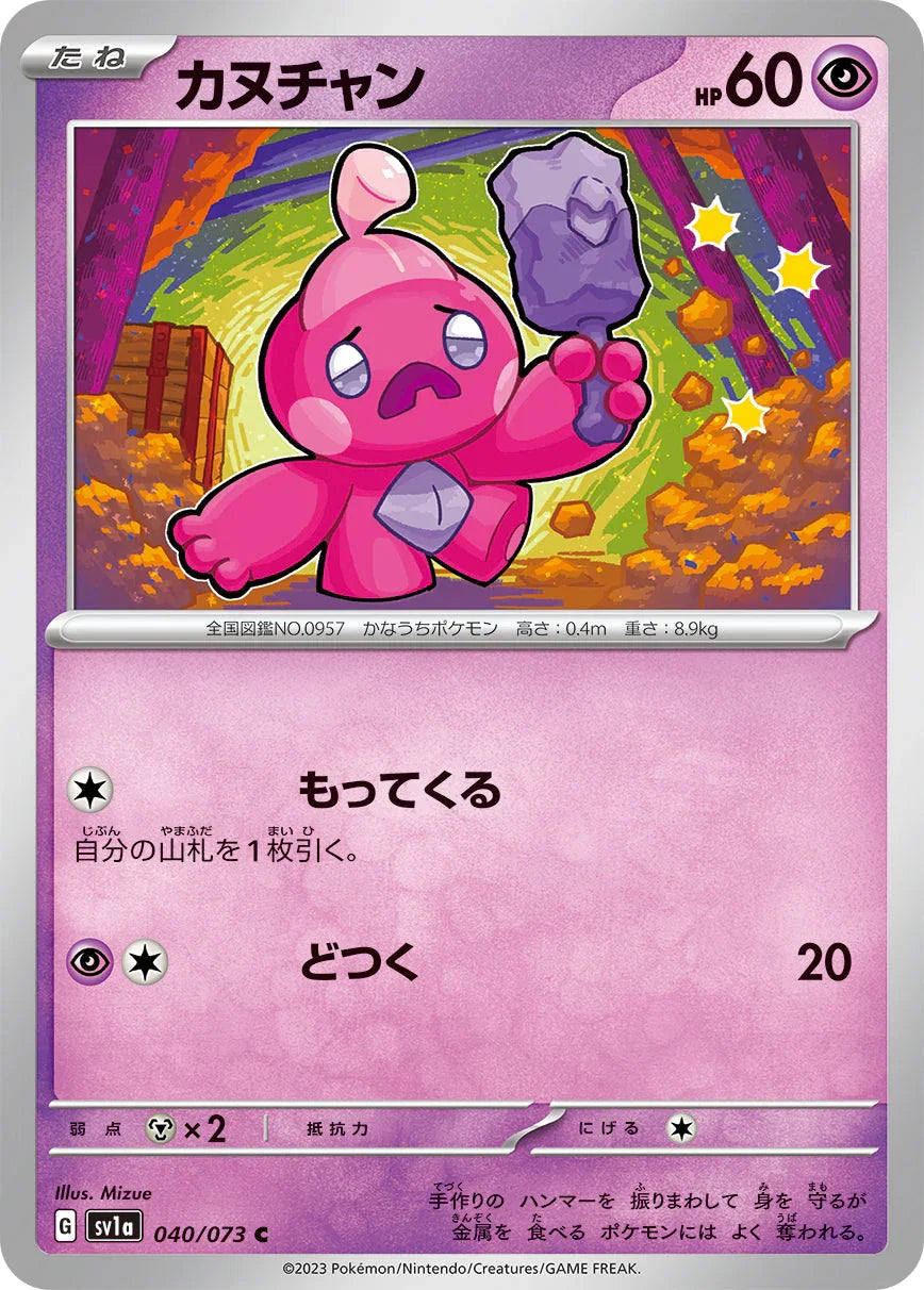 SV1a 040/073 カヌチャン C