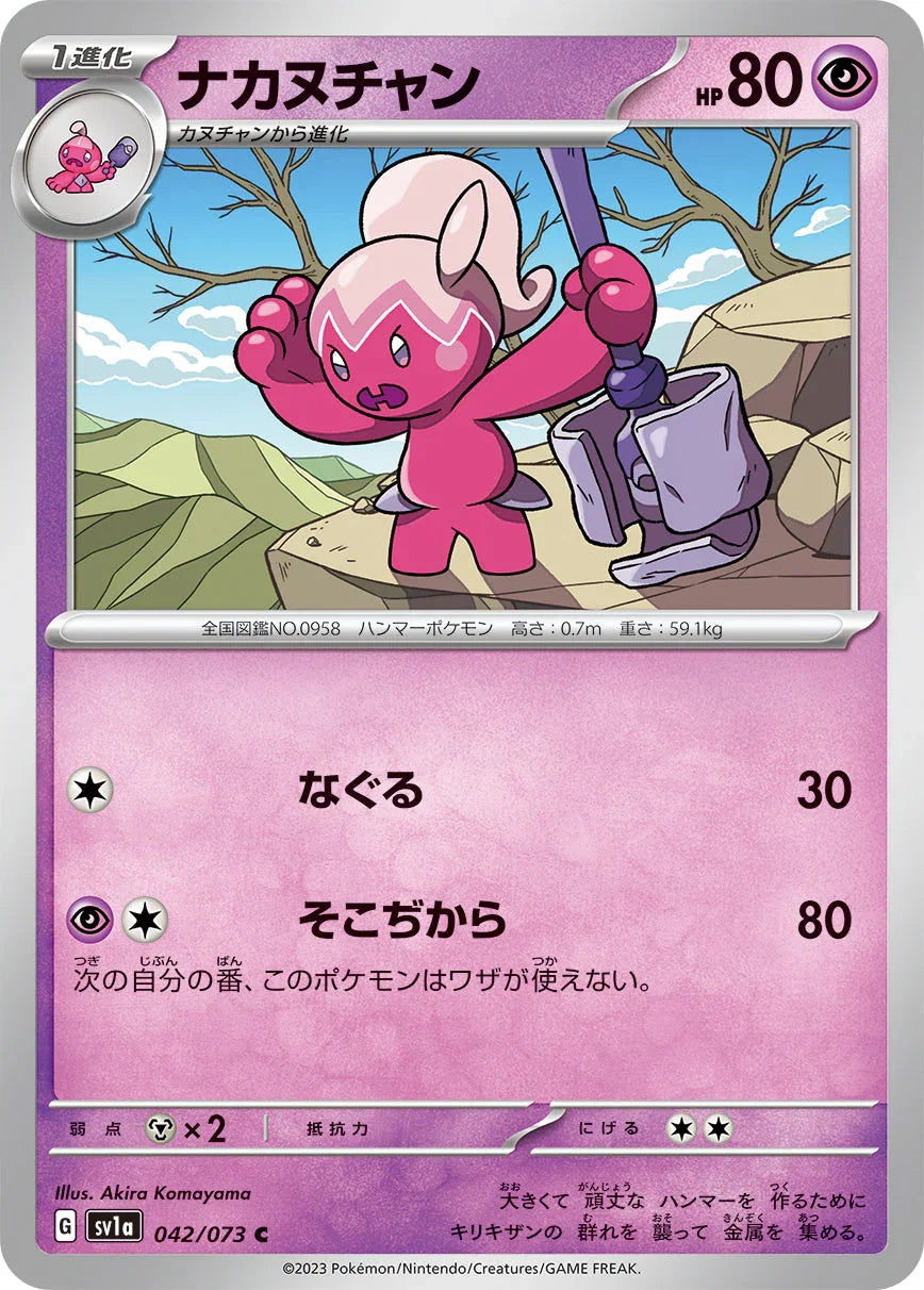 SV1a 042/073 ナカヌチャン C