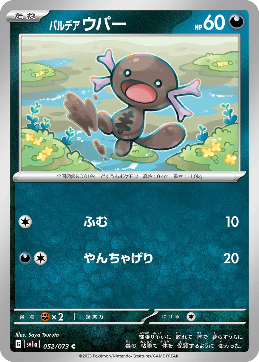 SV1a 052/073 パルデアウパー C