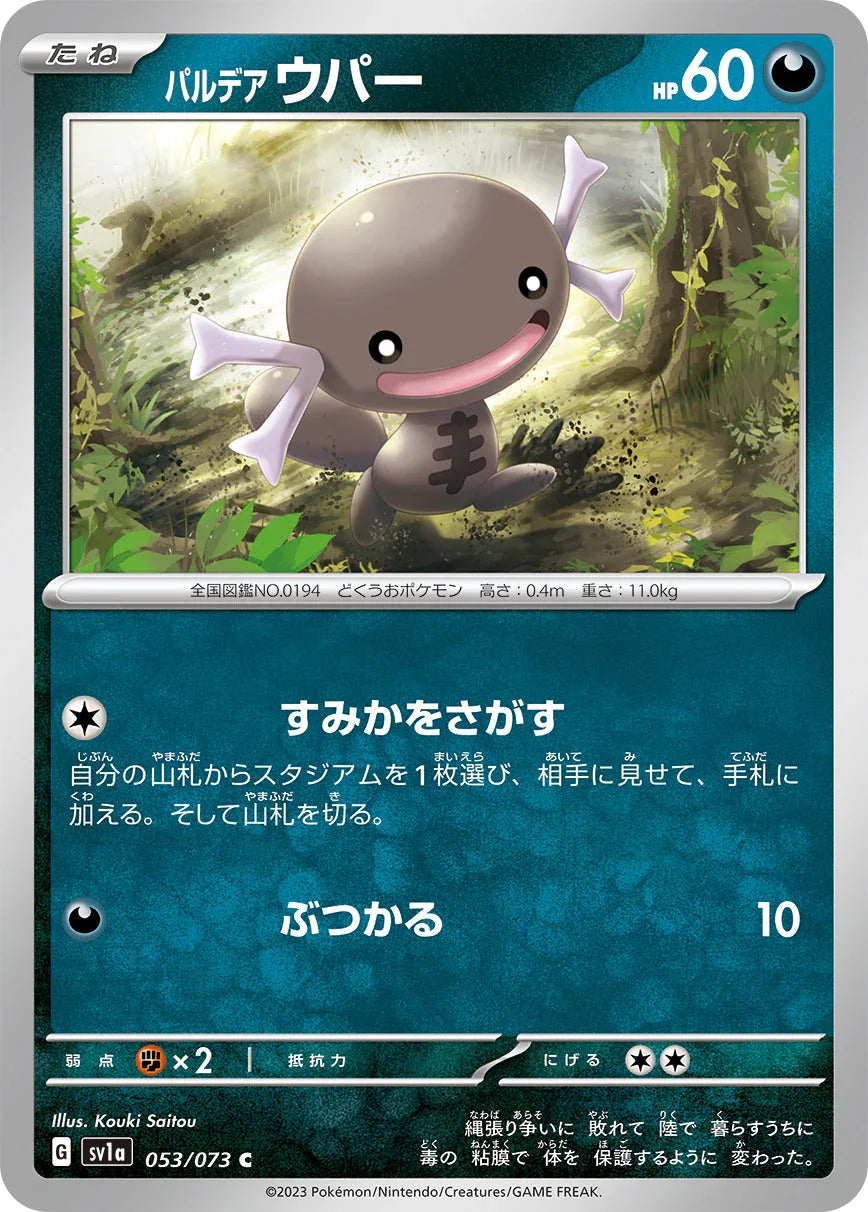 SV1a 053/073 パルデアウパー C