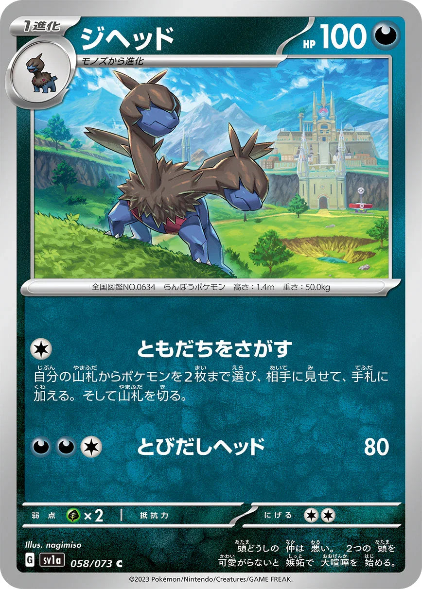 SV1a 058/073 ジヘッド C