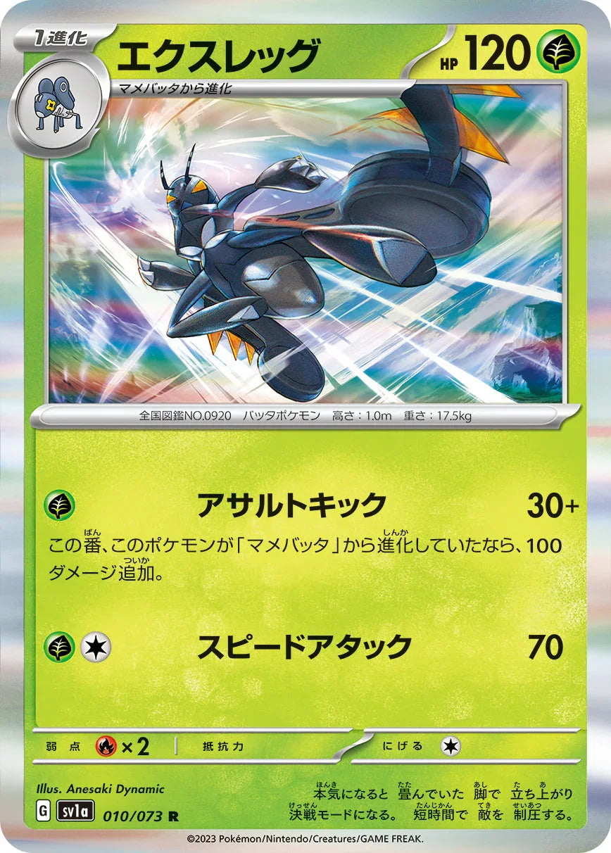 SV1a 010/073 エクスレッグ R