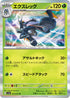 SV1a 010/073 エクスレッグ R
