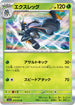 SV1a 010/073 エクスレッグ R