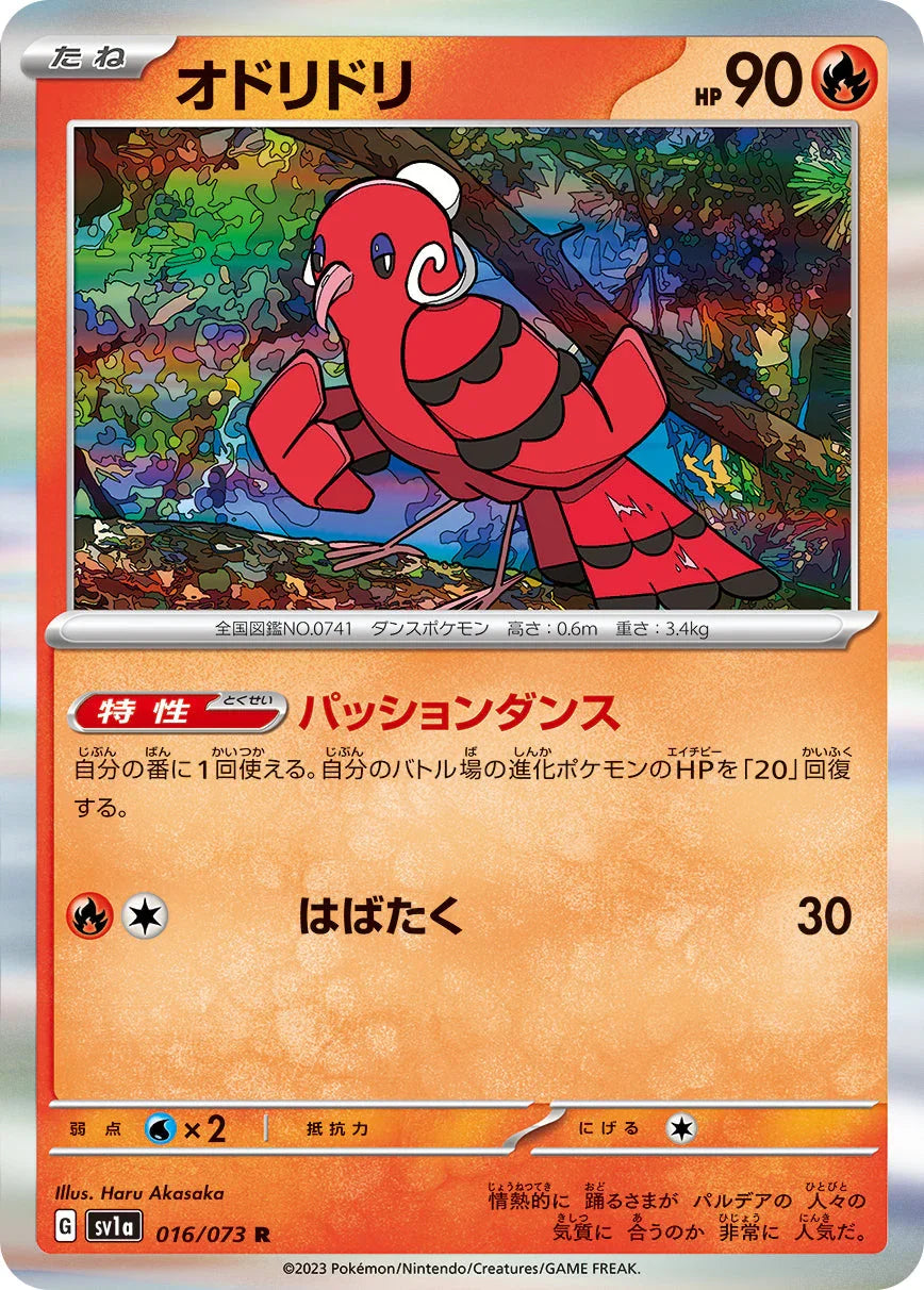 SV1a 016/073 オドリドリ R