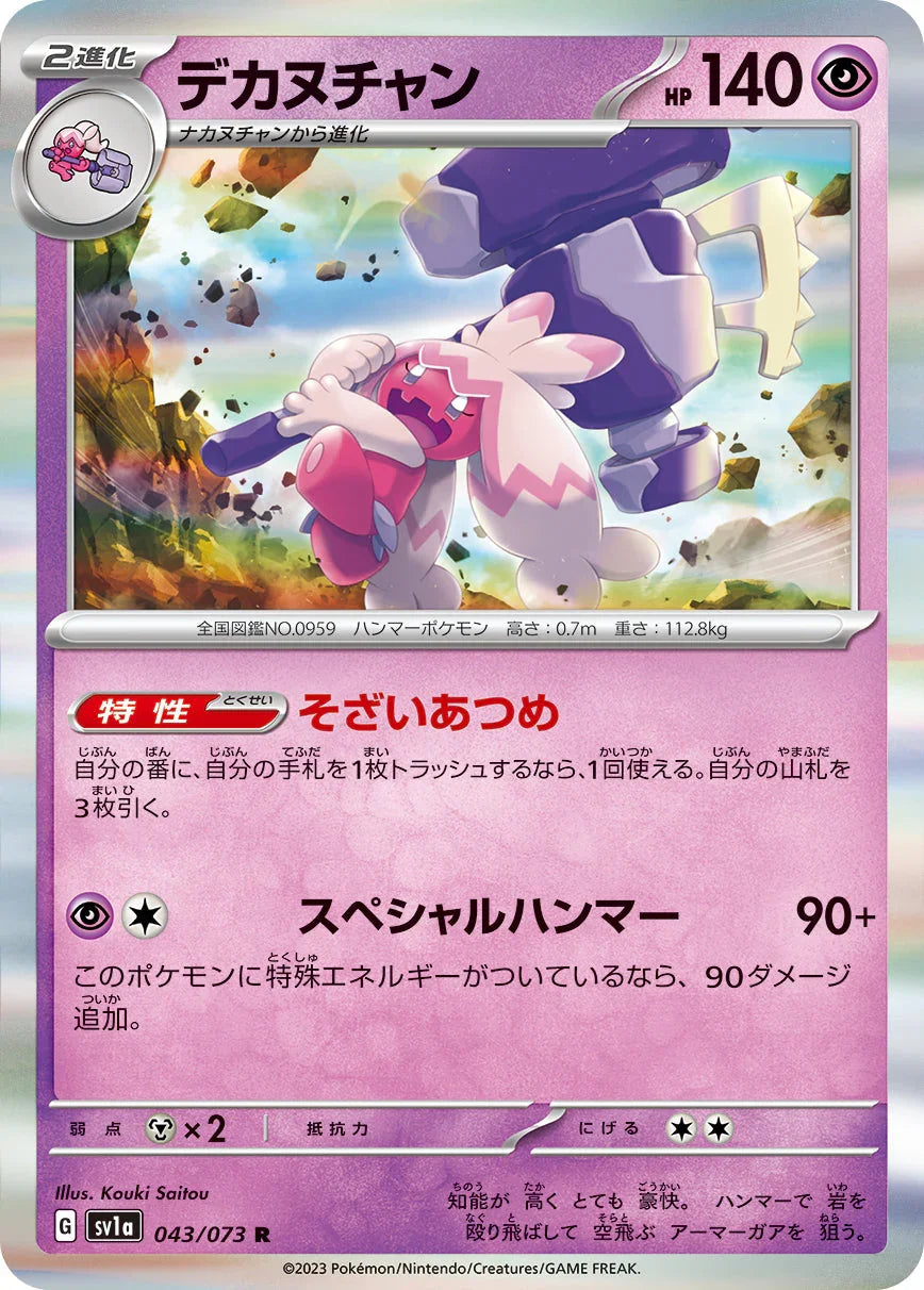 SV1a 043/073 デカヌチャン R