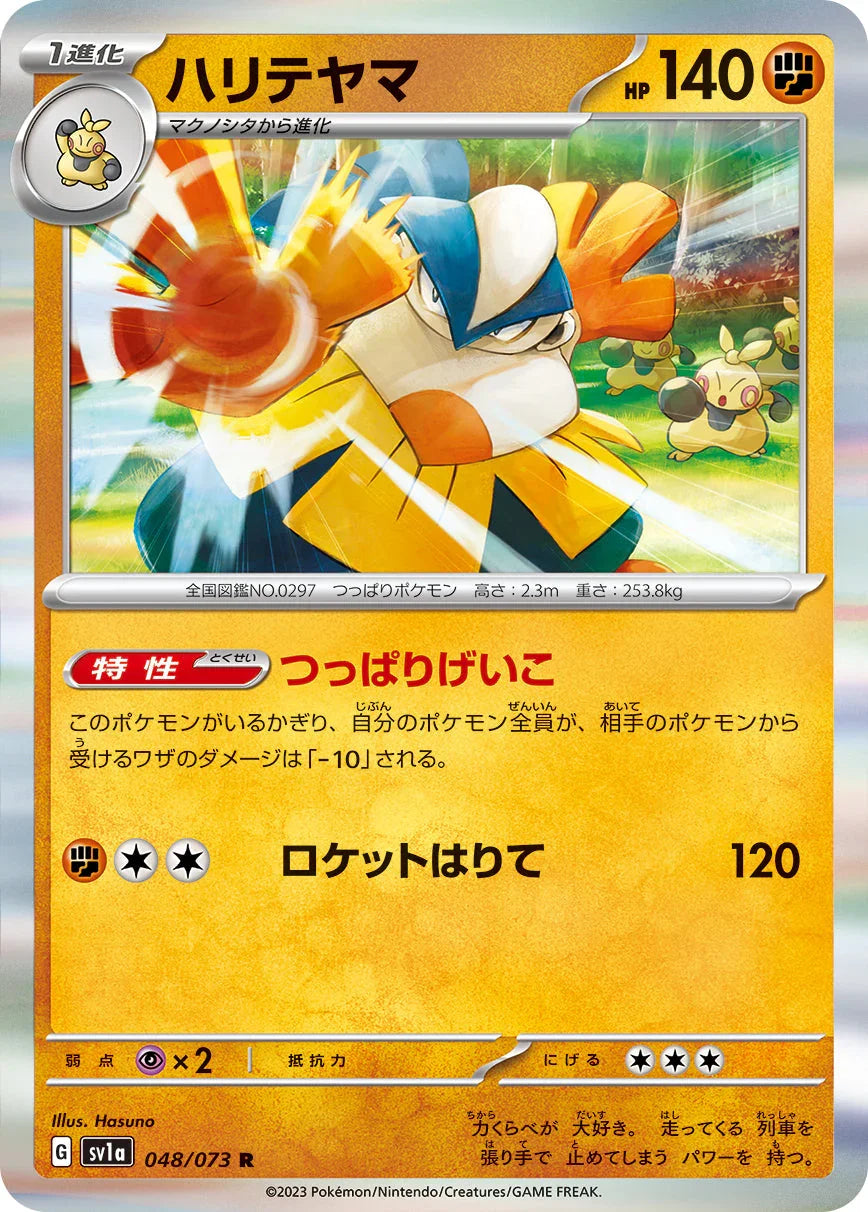 SV1a 048/073 ハリテヤマ R