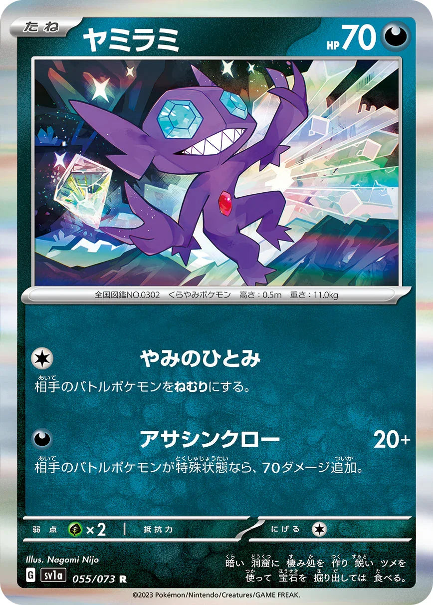 SV1a 055/073 ヤミラミ R