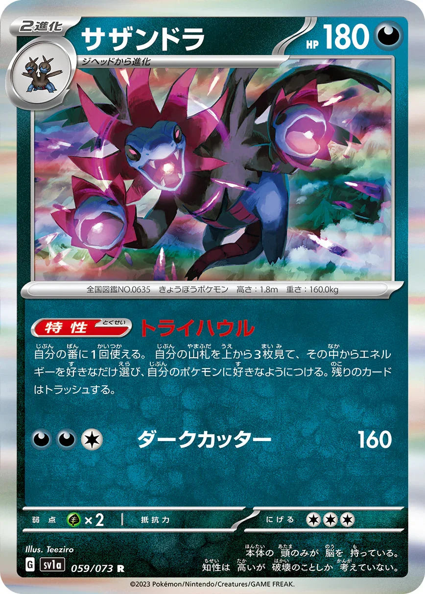 SV1a 059/073 サザンドラ R