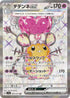 SV1a 089/073 デデンネex SR