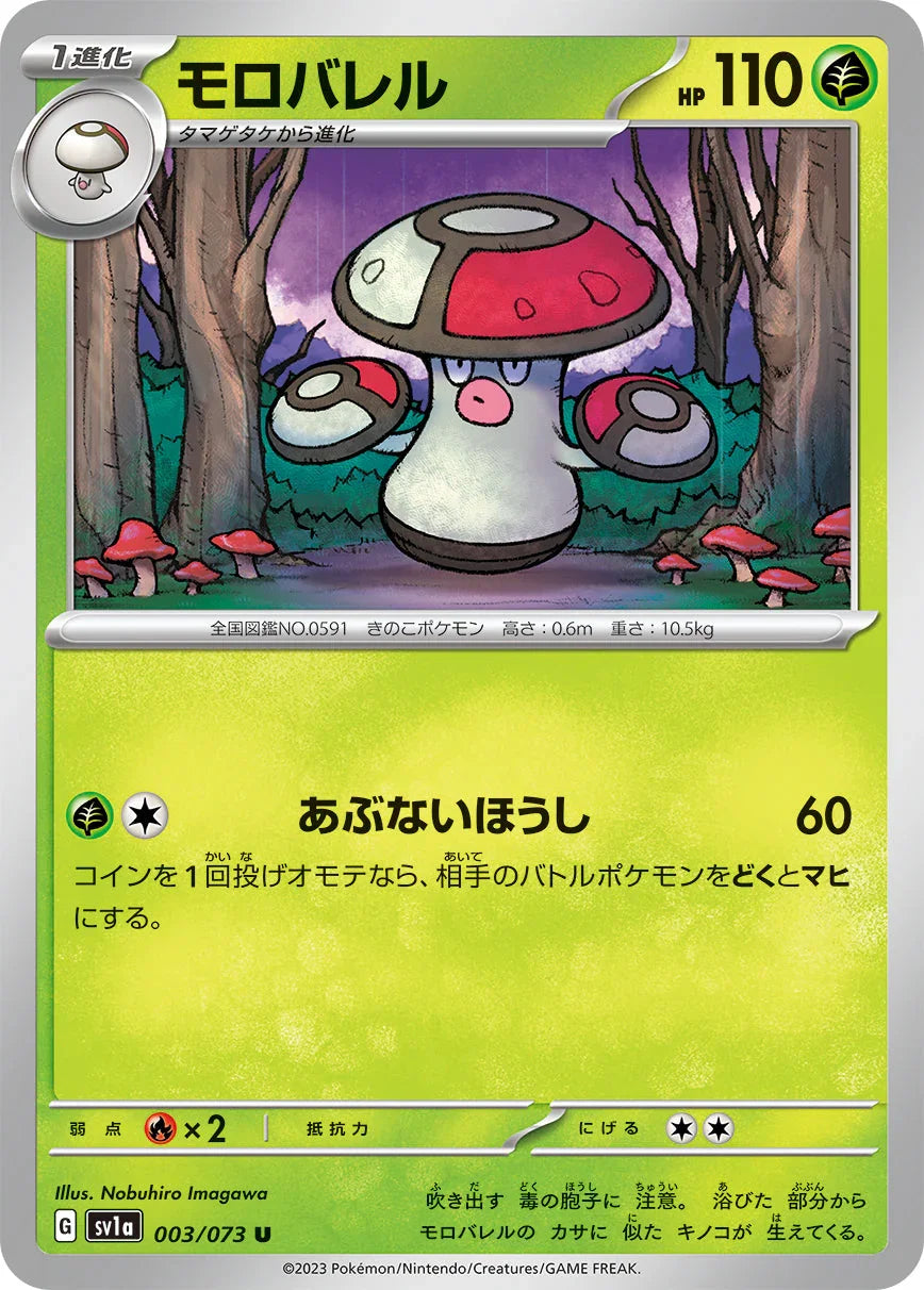 SV1a 003/073 モロバレル U