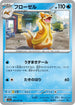 SV1a 026/073 フローゼル U