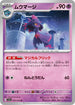 SV1a 035/073 ムウマージ U