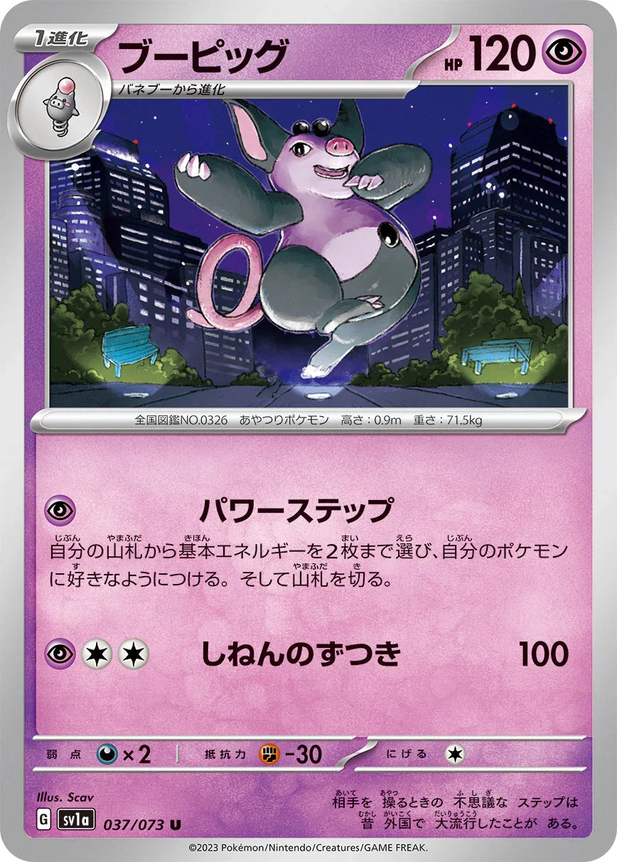SV1a 037/073 ブーピッグ U