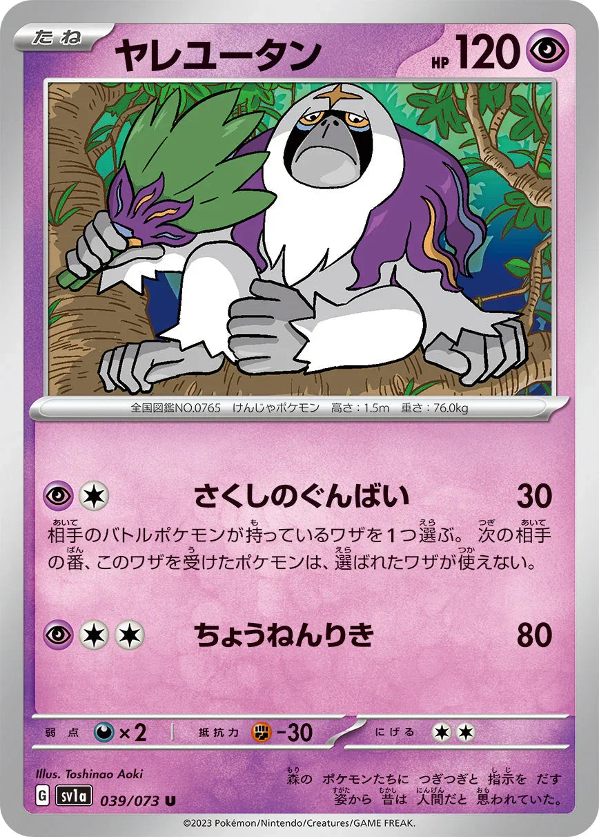 SV1a 039/073 ヤレユータン U