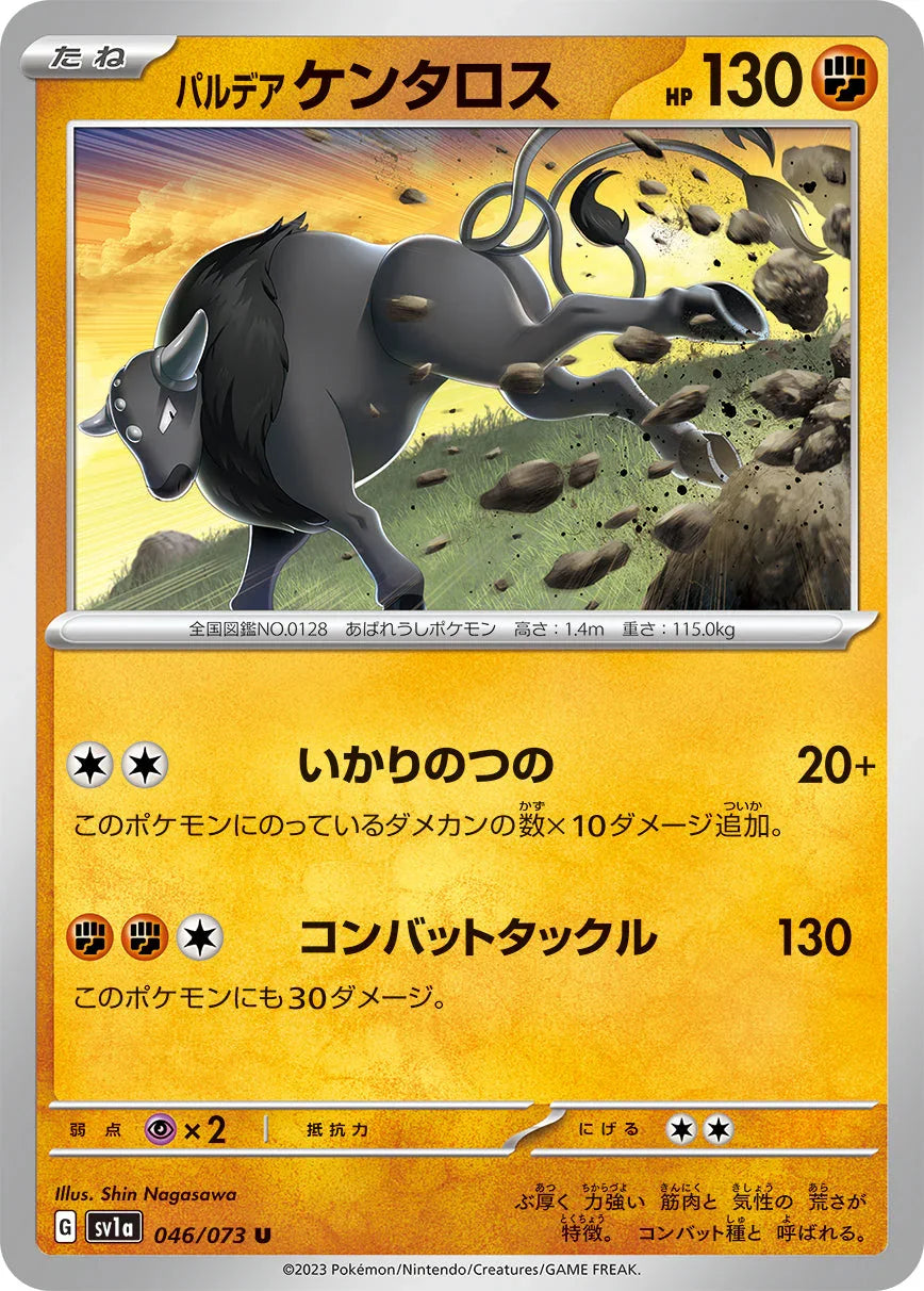 SV1a 046/073 パルデアケンタロス U