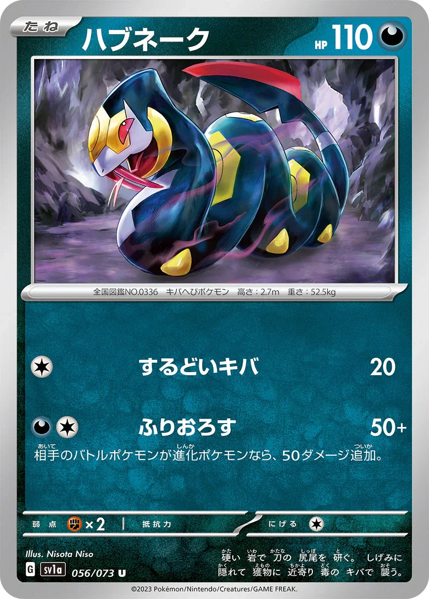 SV1a 056/073 ハブネーク U