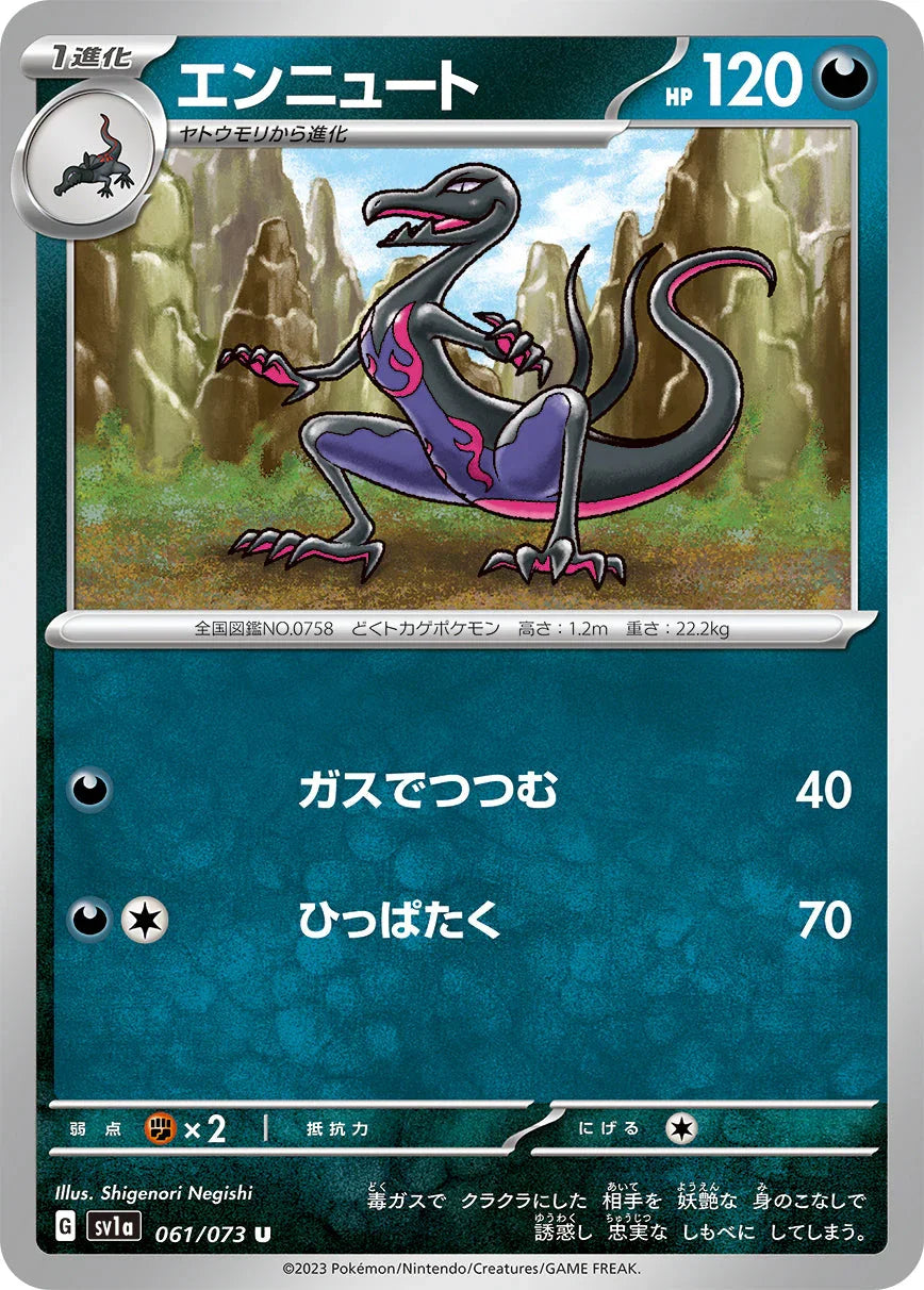 SV1a 061/073 エンニュート U
