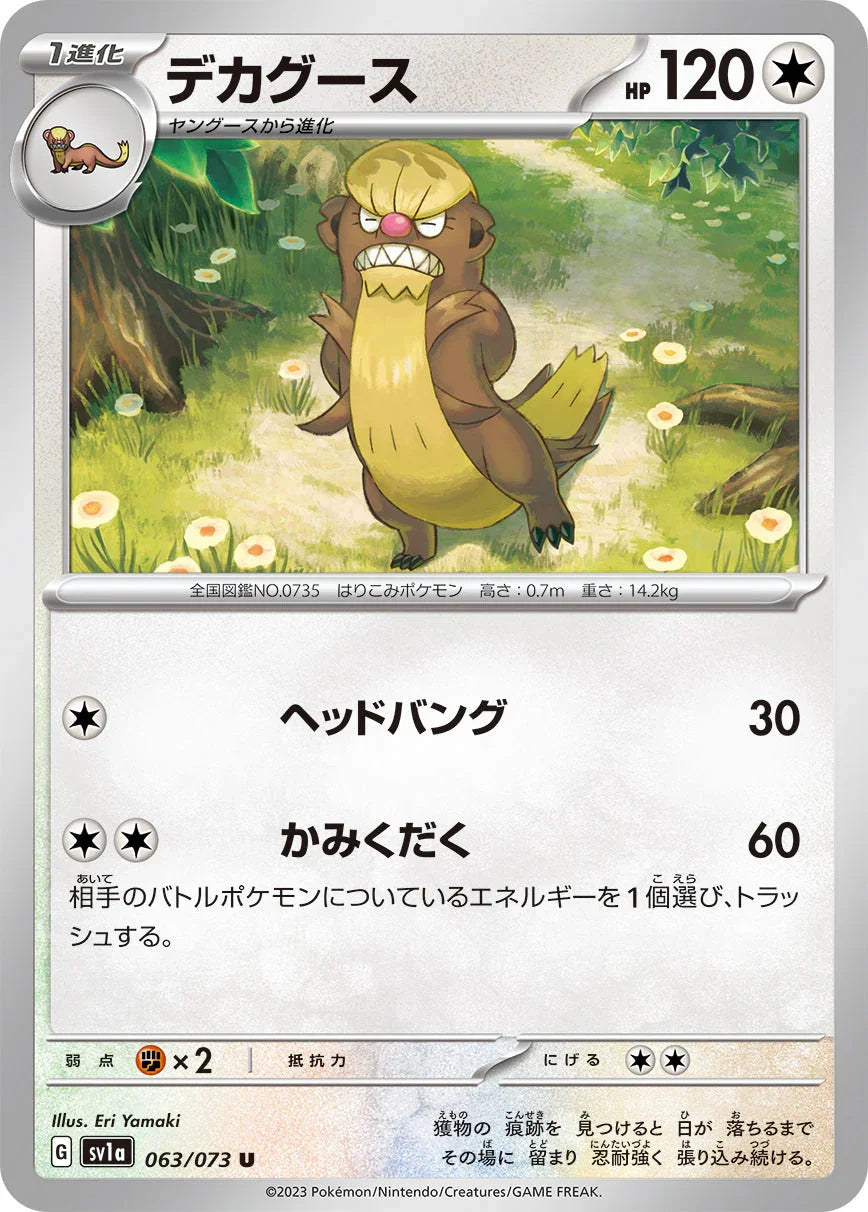 SV1a 063/073 デカグース U