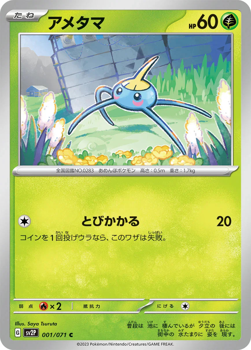 SV2P 001/071 アメタマ C